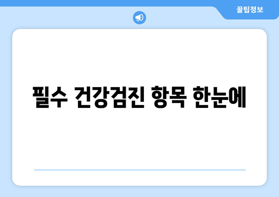 필수 건강검진 항목 한눈에