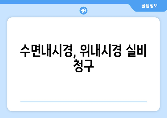 수면내시경, 위내시경 실비 청구