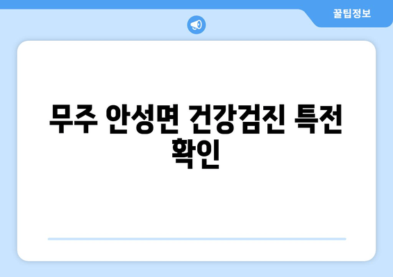 무주 안성면 건강검진 특전 확인