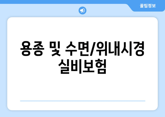 용종 및 수면/위내시경 실비보험