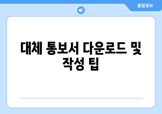 대체 통보서 다운로드 및 작성 팁