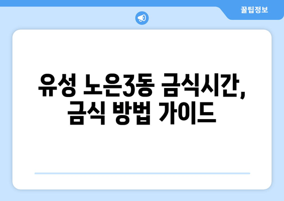 유성 노은3동 금식시간, 금식 방법 가이드