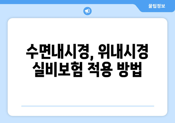 수면내시경, 위내시경 실비보험 적용 방법