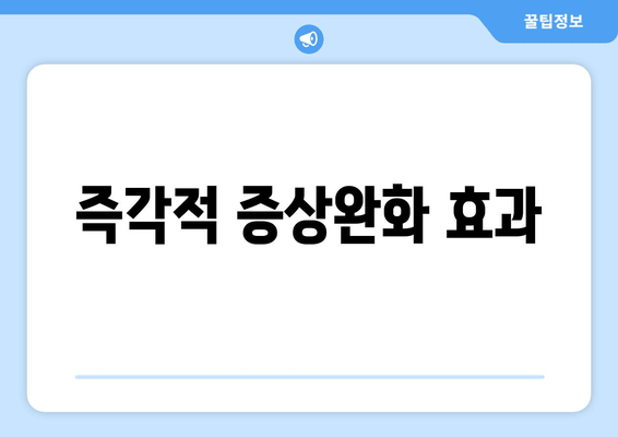 즉각적 증상완화 효과