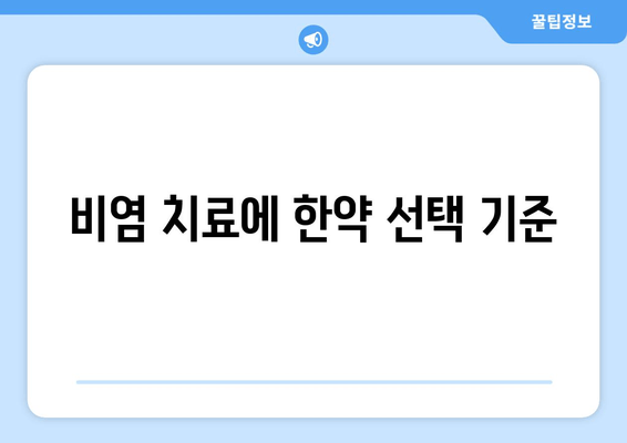 비염 치료에 한약 선택 기준