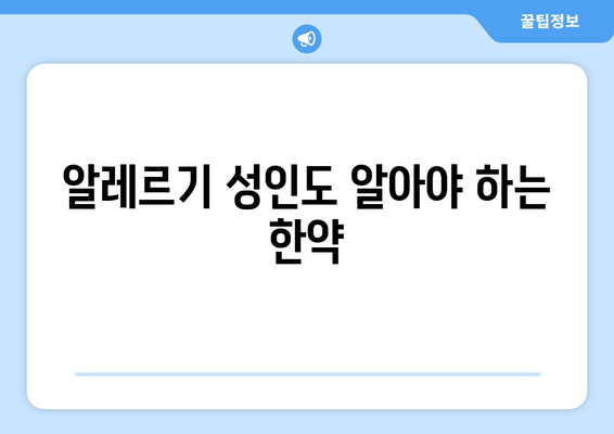 알레르기 성인도 알아야 하는 한약