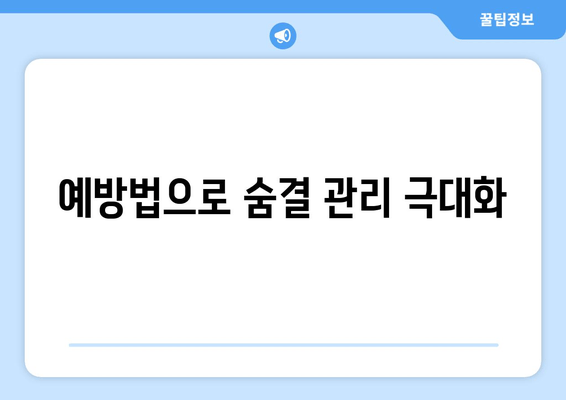 예방법으로 숨결 관리 극대화