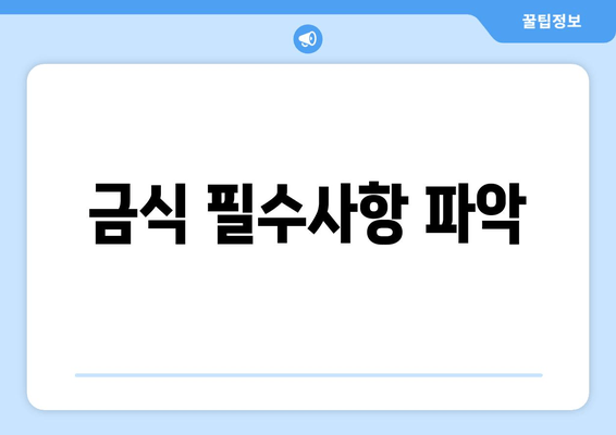 금식 필수사항 파악