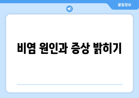 비염 원인과 증상 밝히기