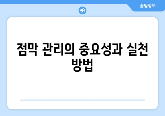 점막 관리의 중요성과 실천 방법