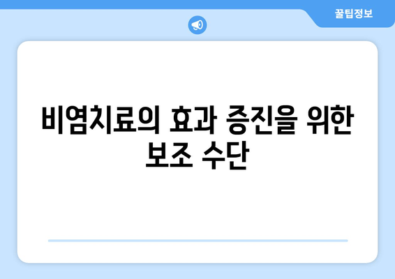 비염치료의 효과 증진을 위한 보조 수단