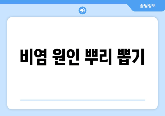 비염 원인 뿌리 뽑기