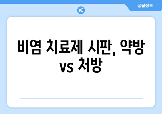 비염 치료제 시판, 약방 vs 처방