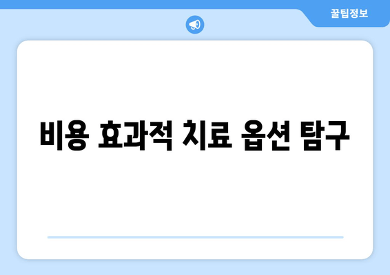 비용 효과적 치료 옵션 탐구