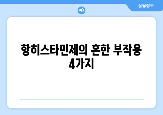 항히스타민제의 흔한 부작용 4가지