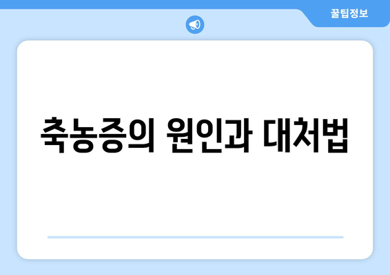 축농증의 원인과 대처법