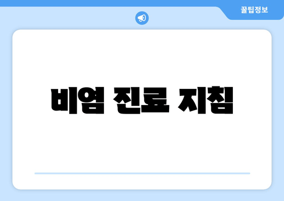 비염 진료 지침