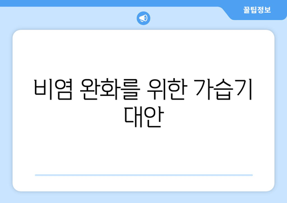 비염 완화를 위한 가습기 대안