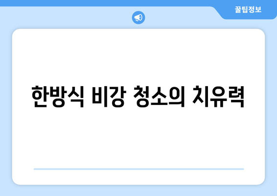 한방식 비강 청소의 치유력