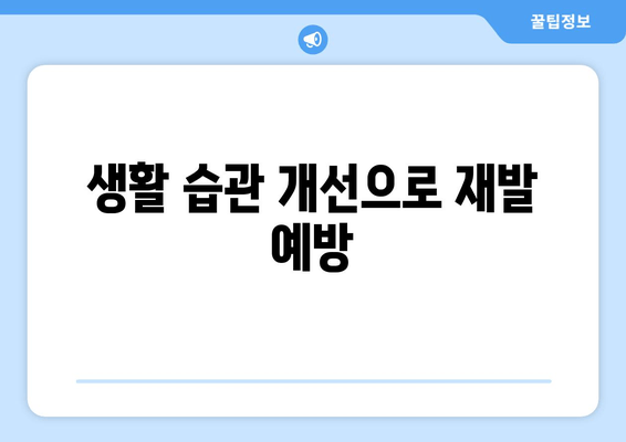 생활 습관 개선으로 재발 예방