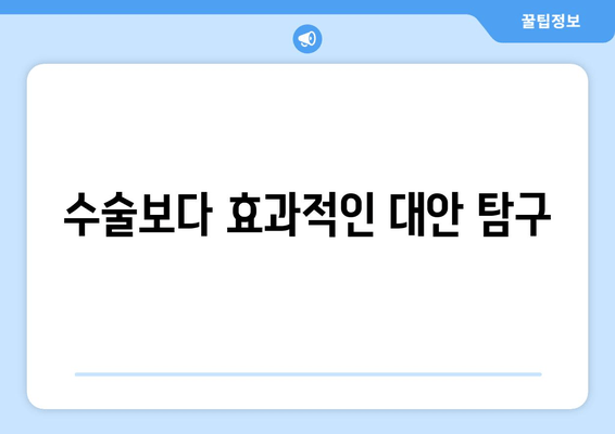 수술보다 효과적인 대안 탐구