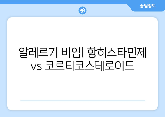 알레르기 비염| 항히스타민제 vs 코르티코스테로이드