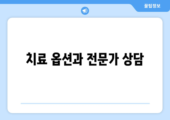 치료 옵션과 전문가 상담