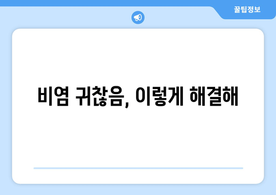 비염 귀찮음, 이렇게 해결해