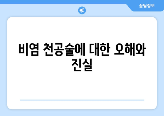 비염 천공술에 대한 오해와 진실