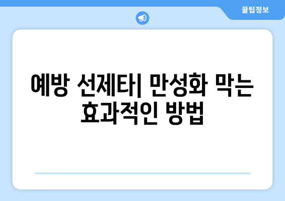 예방 선제타| 만성화 막는 효과적인 방법