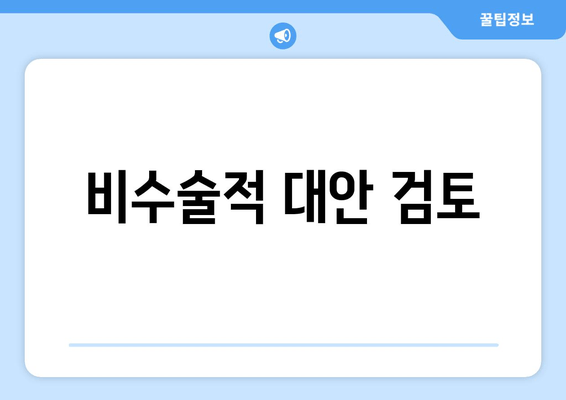 비수술적 대안 검토