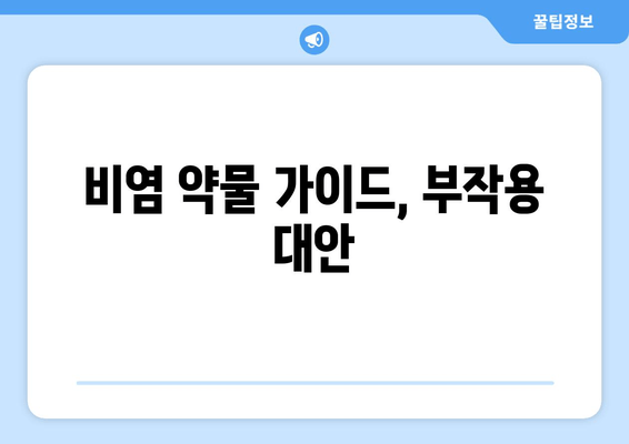 비염 약물 가이드, 부작용 대안