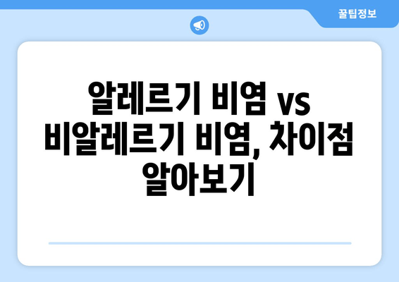 알레르기 비염 vs 비알레르기 비염, 차이점 알아보기