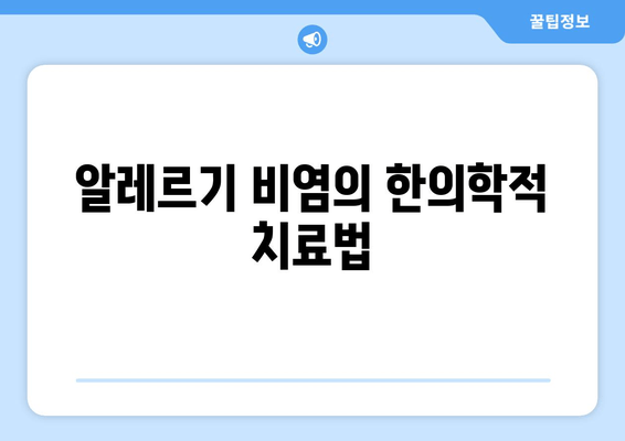 알레르기 비염의 한의학적 치료법