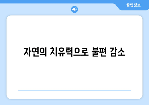 자연의 치유력으로 불편 감소