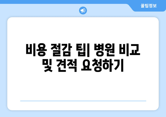 비용 절감 팁| 병원 비교 및 견적 요청하기