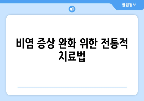 비염 증상 완화 위한 전통적 치료법