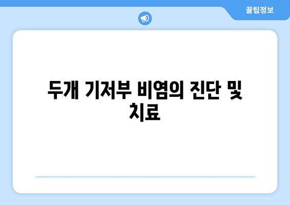 두개 기저부 비염의 진단 및 치료