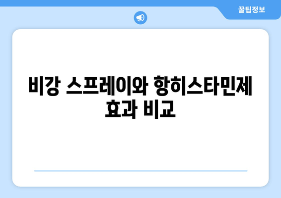 비강 스프레이와 항히스타민제 효과 비교