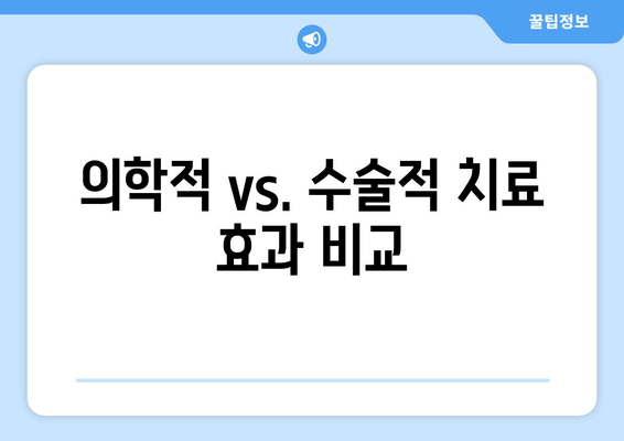 비염 치료 방법 비교