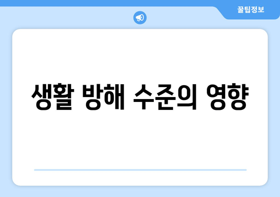 생활 방해 수준의 영향