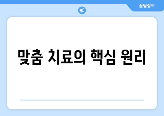 맞춤 치료의 핵심 원리