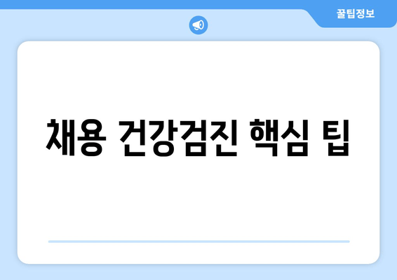 채용 건강검진 핵심 팁