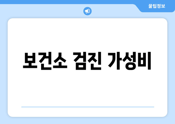 보건소 검진 가성비