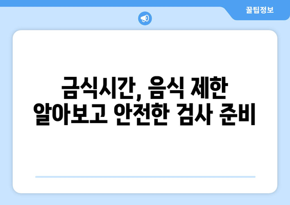 금식시간, 음식 제한 알아보고 안전한 검사 준비