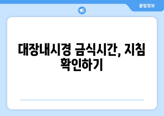 대장내시경 금식시간, 지침 확인하기