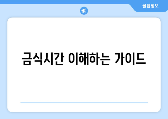 금식시간 이해하는 가이드