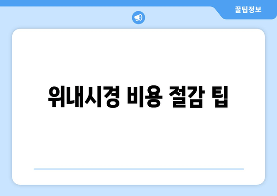 위내시경 비용 절감 팁