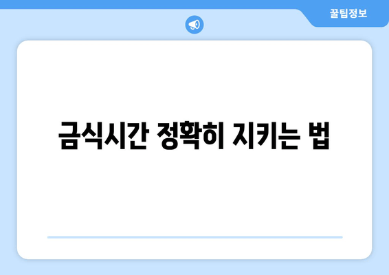 금식시간 정확히 지키는 법