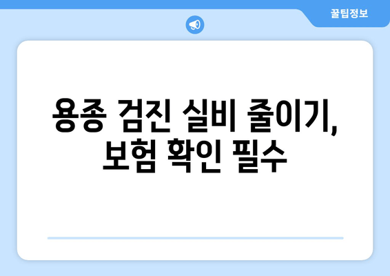 용종 검진 실비 줄이기, 보험 확인 필수